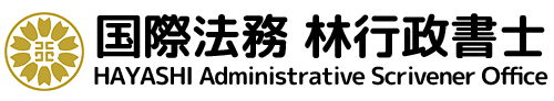 国際法務 林行政書士
